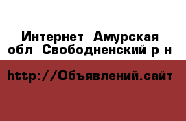  Интернет. Амурская обл.,Свободненский р-н